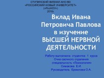 Вклад Ивана Петровича Павлова в изучение высшей нервной деятельности