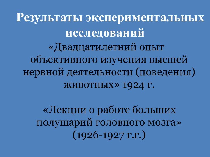 «Двадцатилетний опыт объективного изучения высшей нервной деятельности (поведения) животных» 1924 г.