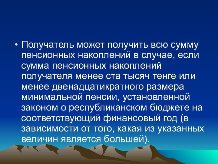 Получатель может получить всю сумму пенсионных накоплений в случае, если сумма пенсионных