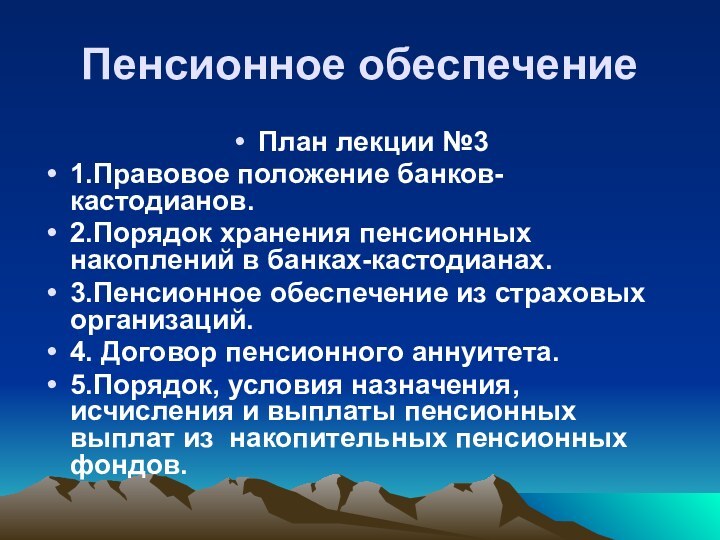 Пенсионное обеспечение План лекции №3 1.Правовое положение банков-кастодианов.2.Порядок хранения пенсионных накоплений в