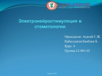 Электронейростимуляция в стоматологии