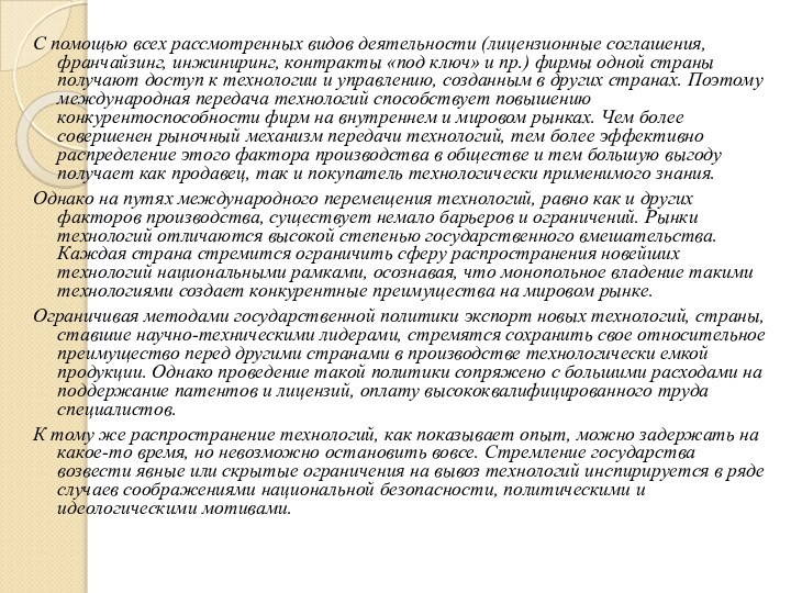 С помощью всех рассмотренных видов деятельности (лицензионные соглашения, франчайзинг, инжиниринг, контракты «под