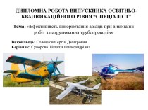 Ефективність використання авіації при виконанні робіт з патрулювання трубопроводів