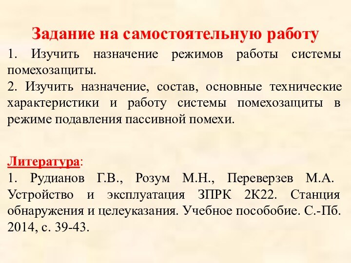 Задание на самостоятельную работу1. Изучить назначение режимов работы системы помехозащиты.2. Изучить назначение,