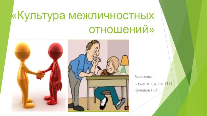 «Культура межличностных отношений»Выполнил: студент группы 3131Кулешов Н.А