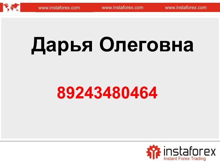 Дарья Олеговна      89243480464