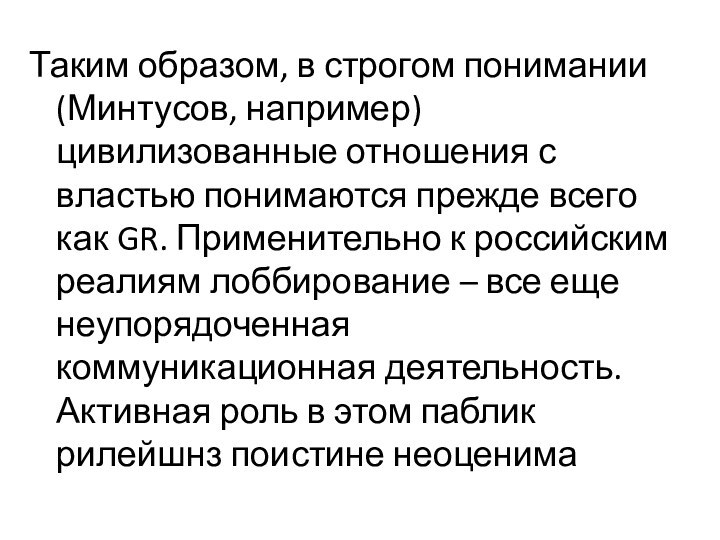 Таким образом, в строгом понимании (Минтусов, например) цивилизованные отношения с властью понимаются