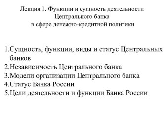 Функции и сущность деятельности центрального банка в сфере денежно-кредитной политики. (Лекция 1)