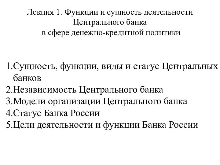 Лекция 1. Функции и сущность деятельности Центрального банка в сфере денежно-кредитной политикиСущность,