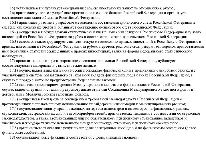 15) устанавливает и публикует официальные курсы иностранных валют по отношению к рублю;16)