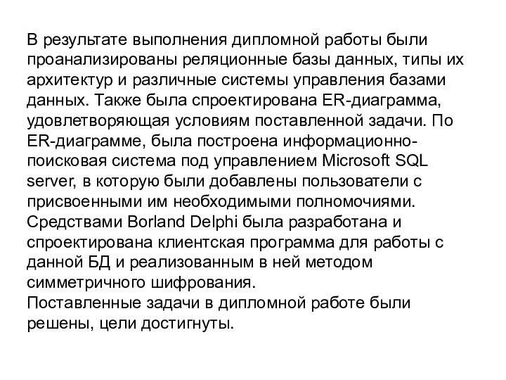 В результате выполнения дипломной работы были проанализированы реляционные базы данных, типы их