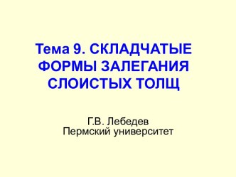 Складчатые формы залегания слоистых толщ. Тема 9