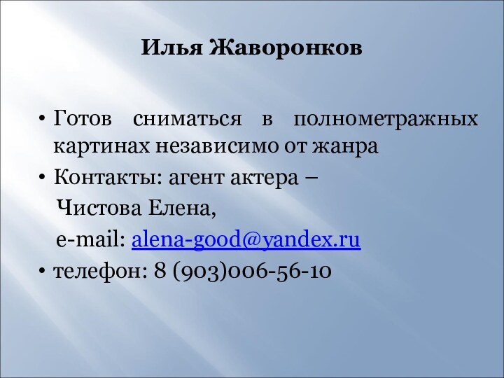 Илья ЖаворонковГотов сниматься в полнометражных картинах независимо от жанраКонтакты: агент актера –