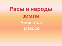 Расы и народы земли