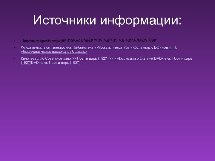 Источники информации:- http://ru.wikipedia.org/wiki/%D0%A0%D0%BE%D1%81%D1%81%D0%B8%D1%8FФундаментальная электронная библиотека «Русская литература и фольклор». Ефимов Н. Н.