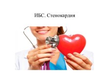 Ишемическая болезнь сердца. Стенокардия