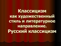 Классицизм как художественный стиль и литературное направление. Русский классицизм