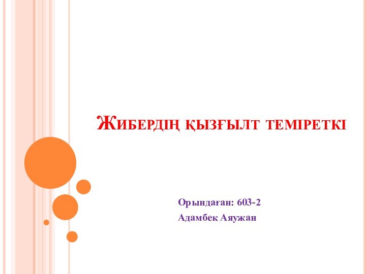 Жибердің қызғылт теміреткіОрындаған: 603-2 Адамбек Аяужан