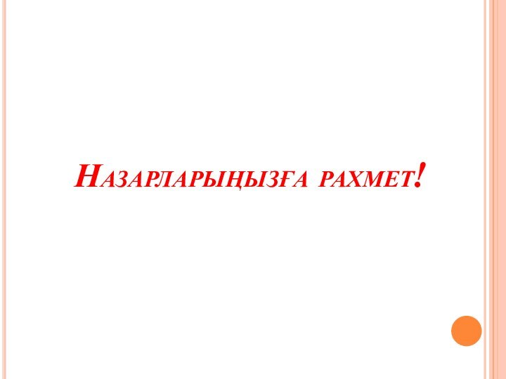 Назарларыңызға рахмет!