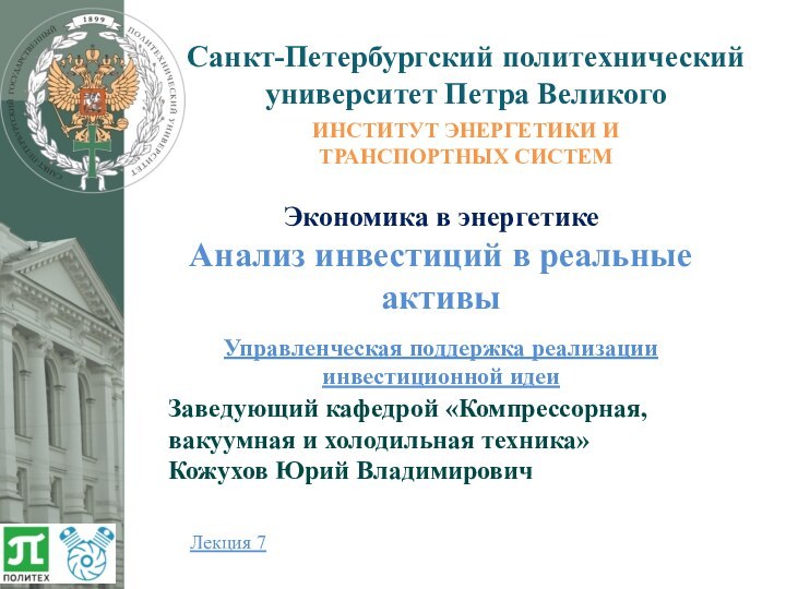 Санкт-Петербургский политехническийуниверситет Петра Великого ИНСТИТУТ ЭНЕРГЕТИКИ ИТРАНСПОРТНЫХ СИСТЕМЭкономика в энергетикеАнализ инвестиций в