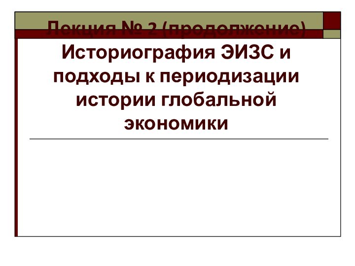 Лекция № 2 (продолжение)  Историография ЭИЗС и подходы к периодизации истории глобальной экономики