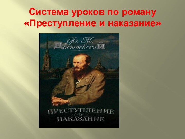 Система уроков по роману «Преступление и наказание»