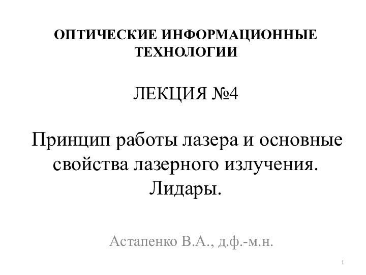 ОПТИЧЕСКИЕ ИНФОРМАЦИОННЫЕ ТЕХНОЛОГИИ  ЛЕКЦИЯ №4