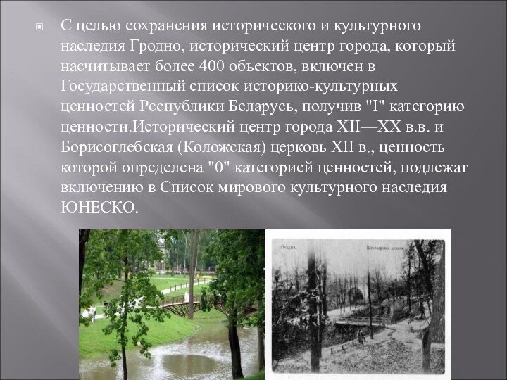 С целью сохранения исторического и культурного наследия Гродно, исторический центр города, который