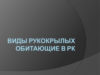 Виды рукокрылых, обитающих в РК