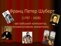 Франц Петер Шуберт (1797 - 1828)