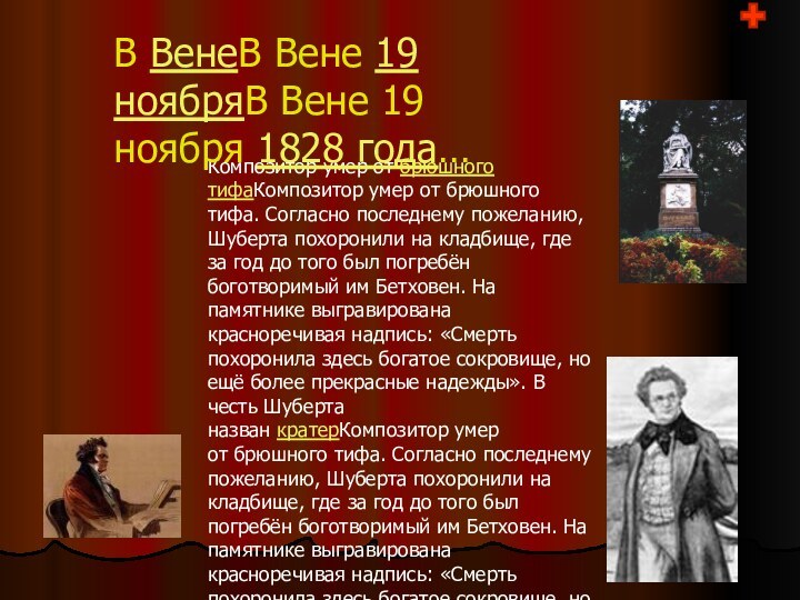 Композитор умер от брюшного тифаКомпозитор умер от брюшного тифа. Согласно последнему пожеланию, Шуберта похоронили