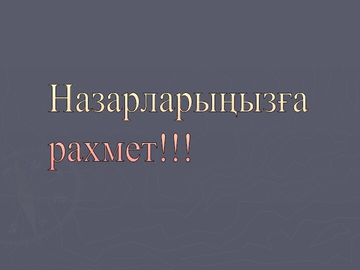 Назарларыңызға  рахмет!!!