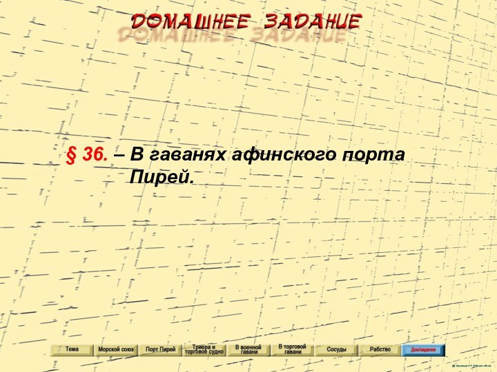 § 36. – В гаванях афинского порта Пирей.