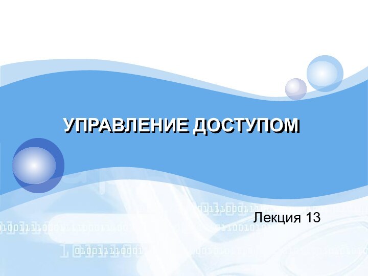 УПРАВЛЕНИЕ ДОСТУПОМЛекция 13