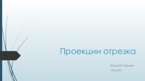 Проекции отрезка