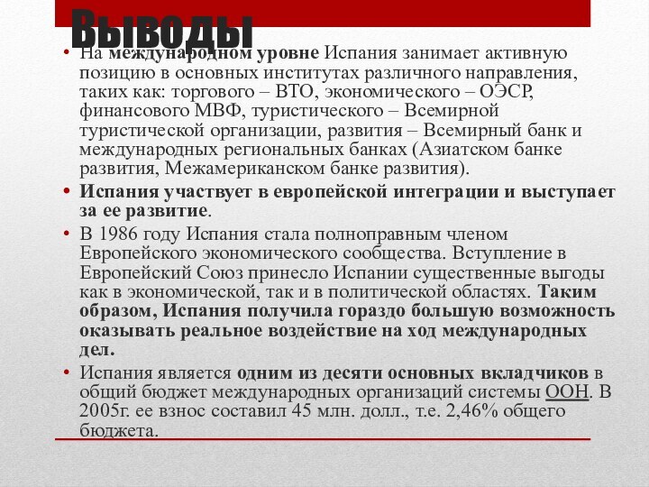 ВыводыНа международном уровне Испания занимает активную позицию в основных институтах различного направления,