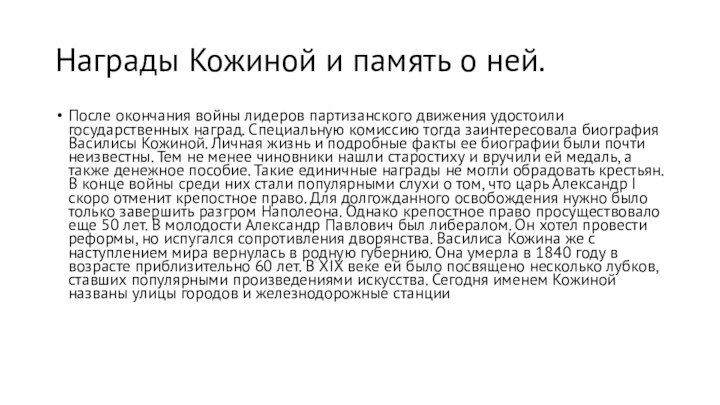 Награды Кожиной и память о ней.После окончания войны лидеров партизанского движения удостоили