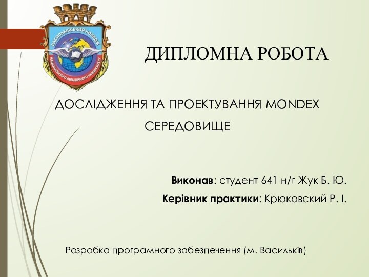 ДИПЛОМНА РОБОТАДОСЛІДЖЕННЯ ТА ПРОЕКТУВАННЯ MONDEX СЕРЕДОВИЩЕВиконав: студент 641 н/г Жук Б. Ю.Керівник