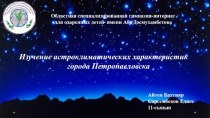 Изучение астроклиматических характеристик города Петропавловска