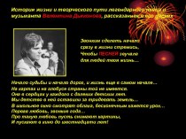 История жизни и творческого пути легендарного певца и музыканта Валентина Дьяконова, рассказанная в его песнях