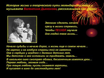 История жизни и творческого пути легендарного певца и музыканта Валентина Дьяконова, рассказанная в его песнях
