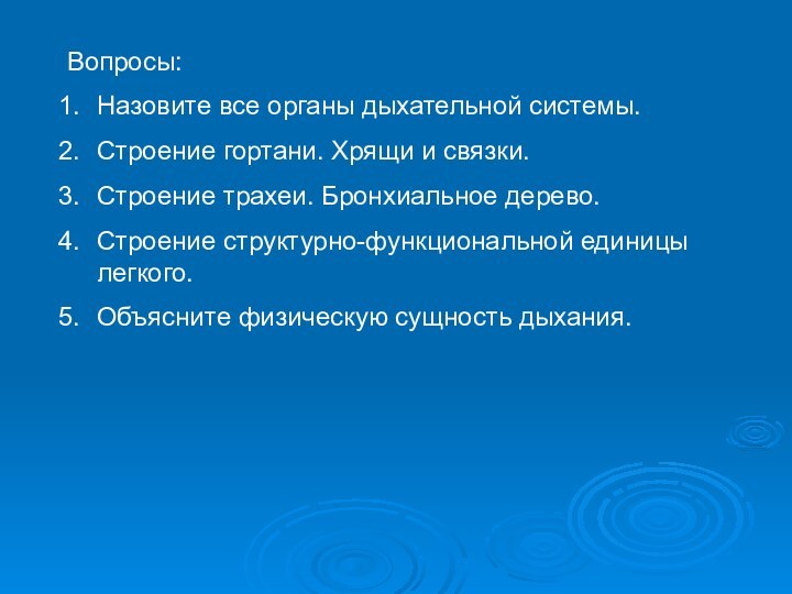 Вопросы:Назовите все органы дыхательной системы.Строение гортани. Хрящи и связки.Строение трахеи. Бронхиальное дерево.Строение