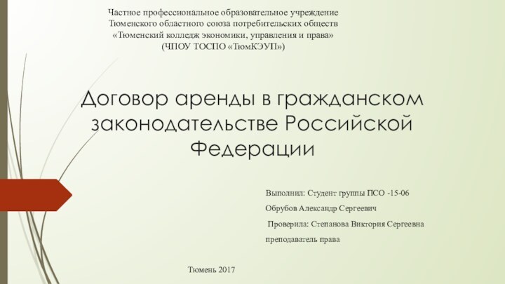Договор аренды в гражданском законодательстве Российской Федерации Выполнил: Студент группы ПСО -15-06Обрубов