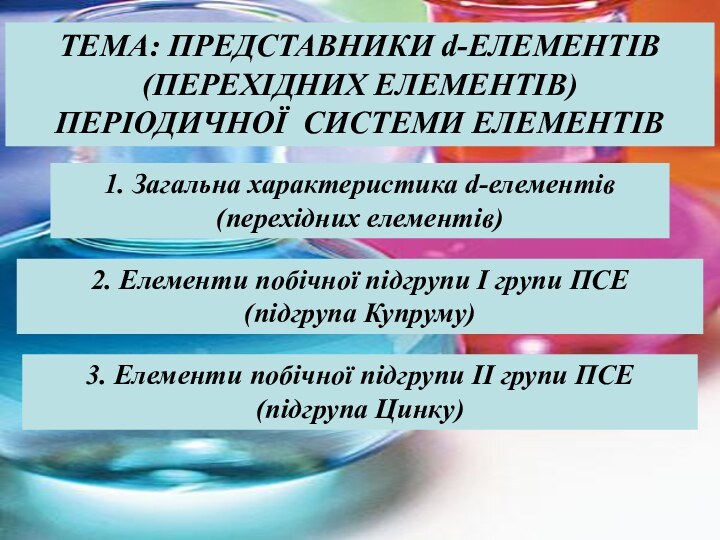 2. Елементи побічної підгрупи І групи ПСЕ (підгрупа Купруму)3. Елементи побічної підгрупи