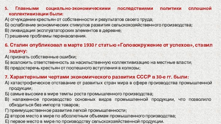 5. Главными социально-экономическими последствиями политики сплошной коллективизации были:А) отчуждение крестьян от собственности