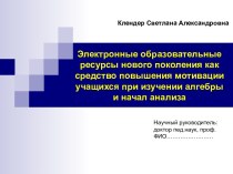 Электронные образовательные ресурсы нового поколения как средство повышения мотивации учащихся при изучении алгебры