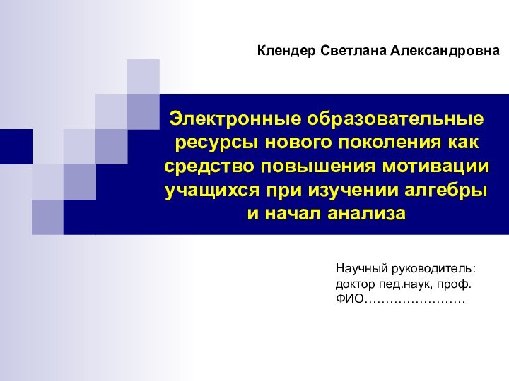 Электронные образовательные ресурсы нового поколения как средство повышения мотивации учащихся при изучении