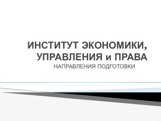 Институт экономики, управления и права, направления подготовки