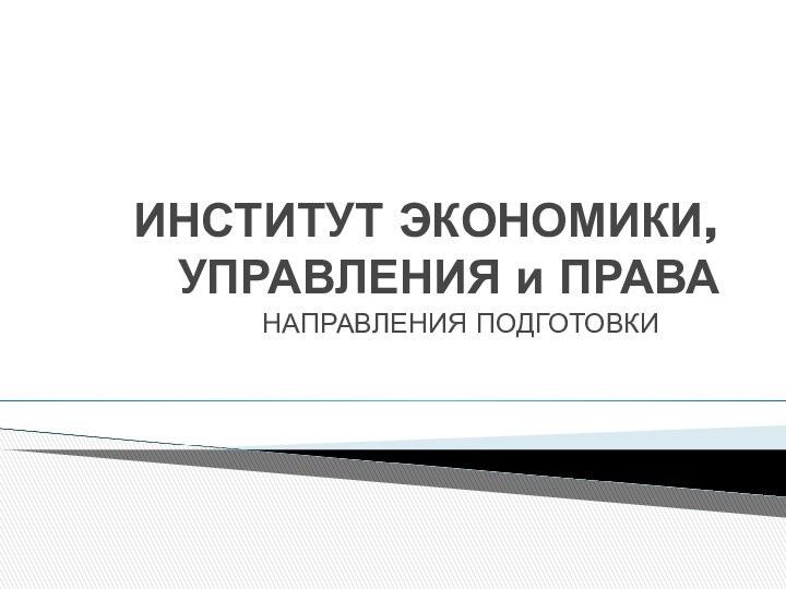 ИНСТИТУТ ЭКОНОМИКИ, УПРАВЛЕНИЯ и ПРАВАНАПРАВЛЕНИЯ ПОДГОТОВКИ