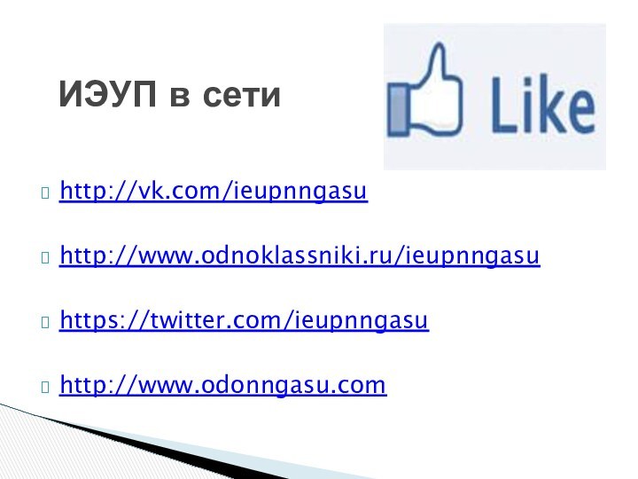 http://vk.com/ieupnngasu http://www.odnoklassniki.ru/ieupnngasuhttps://twitter.com/ieupnngasuhttp://www.odonngasu.comИЭУП в сети